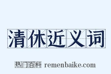 清休近义词是什么意思的图片